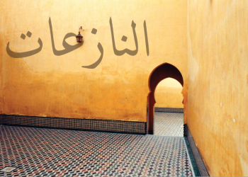 tafsir juz amma an-nazi'at