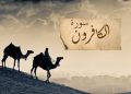 tafsir surat al-kafirun