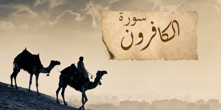 tafsir surat al-kafirun